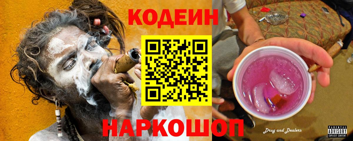 Обнинск  Кодеин Purple Drank  Кодеин напиток Lean (лин)  Вход с VPN 