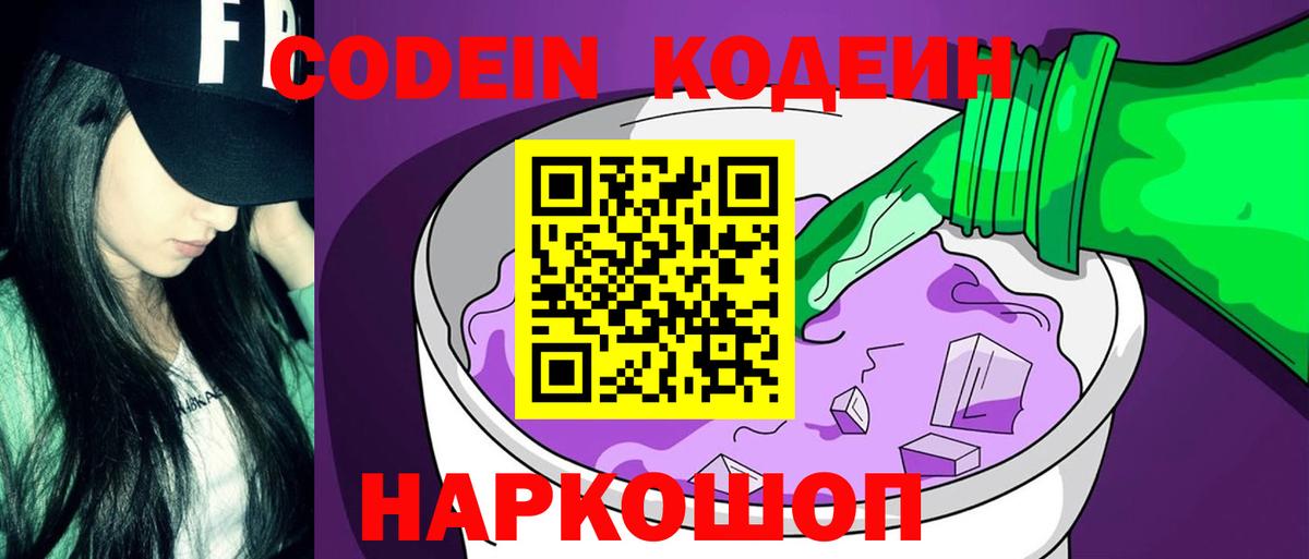 Кодеиновый сироп Lean Purple Drank Обнинск